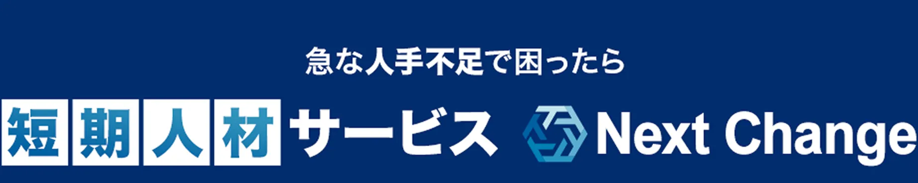 急な人手不足で困ったら短期人材サービスNext Change