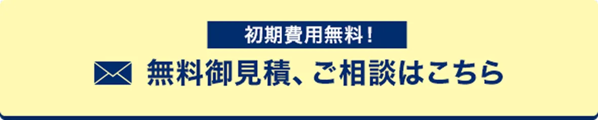 無料御見積、ご相談はこちら
