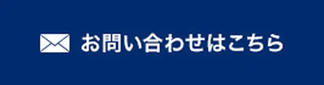 無料御見積はこちら