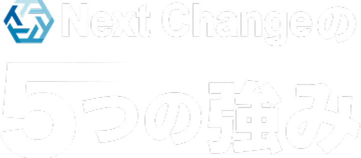 NEXTChangeの5つの強み